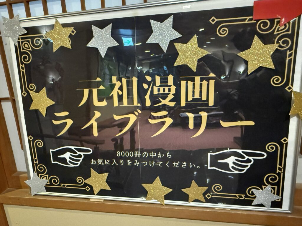 果実（かみ）の山あづま屋の漫画ライブラリーの入口の写真